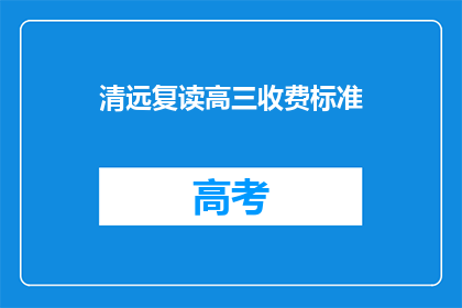 清远复读高三收费标准