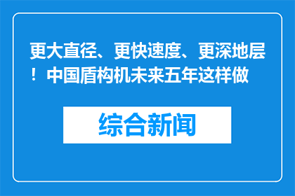 更大直径、更快速度、更深地层！中国盾构机未来五年这样做