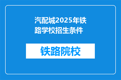 汽配城2025年铁路学校招生条件
