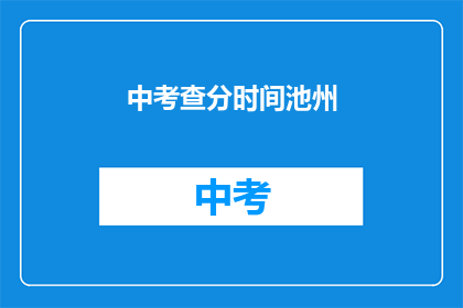 中考查分时间池州
