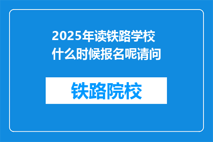 2025年读铁路学校什么时候报名呢请问