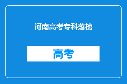河南高考专科落榜