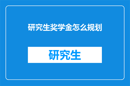 研究生奖学金怎么规划