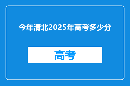 今年清北2025年高考多少分