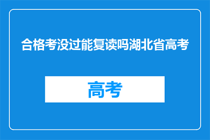 合格考没过能复读吗湖北省高考
