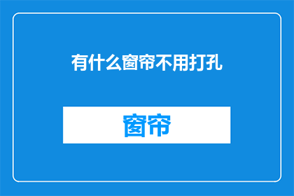 有什么窗帘不用打孔