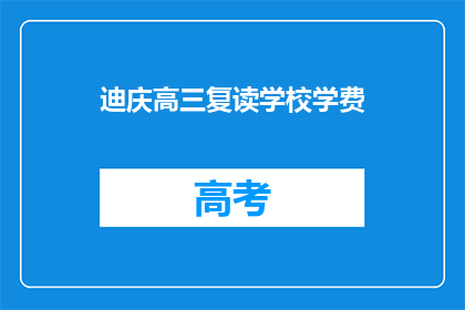 迪庆高三复读学校学费