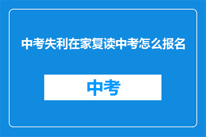 中考失利在家复读中考怎么报名