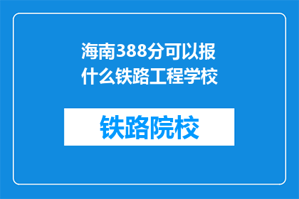 海南388分可以报什么铁路工程学校