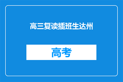 高三复读插班生达州