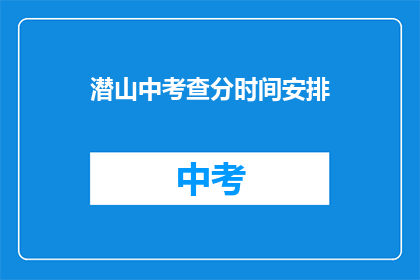 潜山中考查分时间安排
