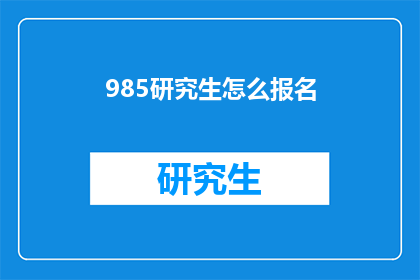 985研究生怎么报名