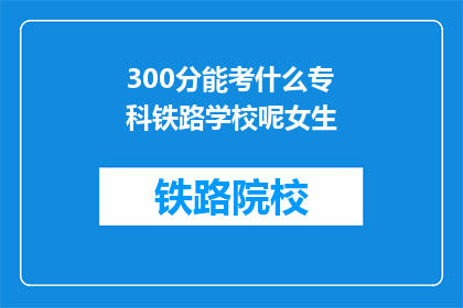 300分能考什么专科铁路学校呢女生
