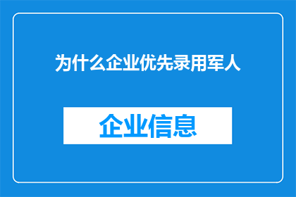 为什么企业优先录用军人