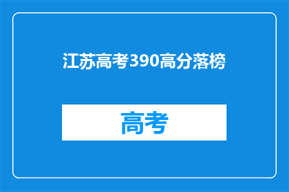 江苏高考390高分落榜