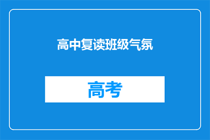 高中复读班级气氛