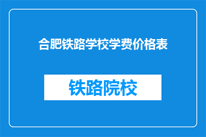 合肥铁路学校学费价格表