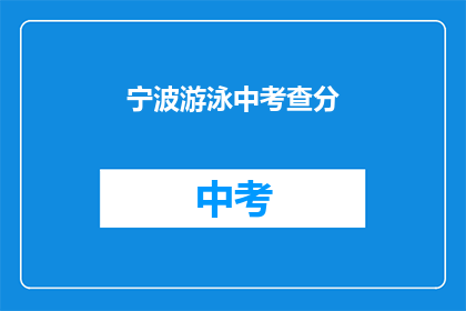 宁波游泳中考查分