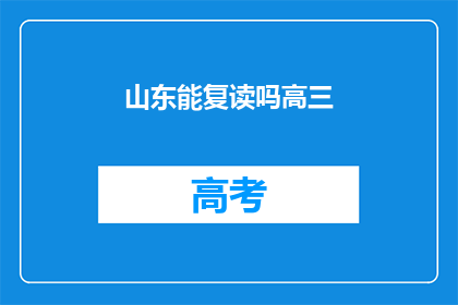 山东能复读吗高三