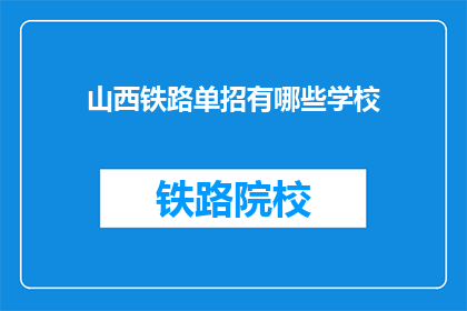 山西铁路单招有哪些学校