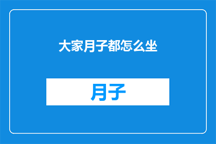 大家月子都怎么坐