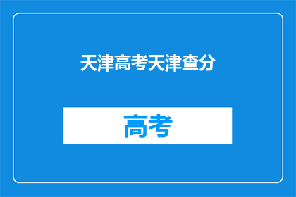 天津高考天津查分