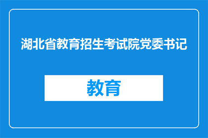 湖北省教育招生考试院党委书记