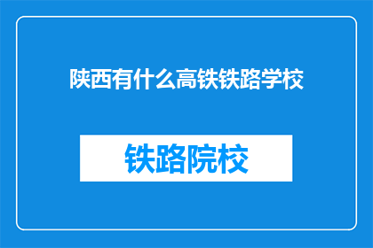 陕西有什么高铁铁路学校