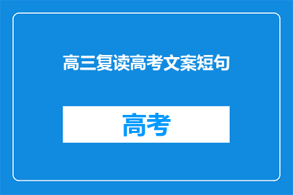 高三复读高考文案短句