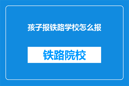 孩子报铁路学校怎么报