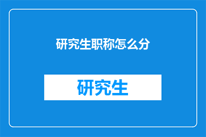 研究生职称怎么分