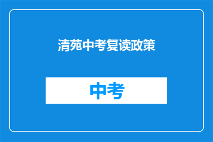 清苑中考复读政策