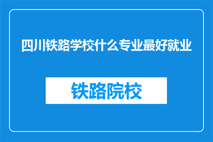 四川铁路学校什么专业最好就业