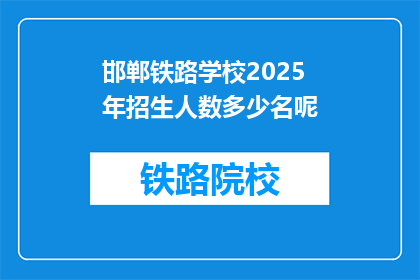 邯郸铁路学校2025年招生人数多少名呢