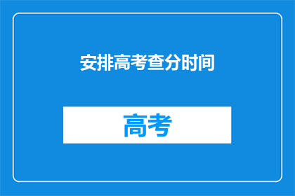 安排高考查分时间