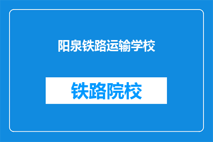 阳泉铁路运输学校