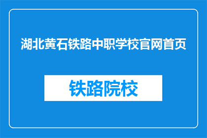 湖北黄石铁路中职学校官网首页
