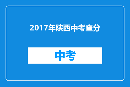 2017年陕西中考查分