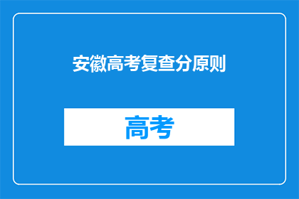 安徽高考复查分原则