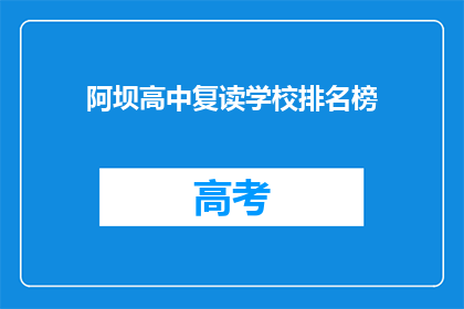 阿坝高中复读学校排名榜