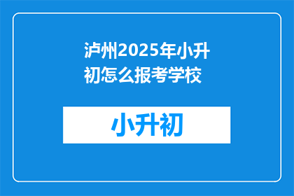 泸州2025年小升初怎么报考学校