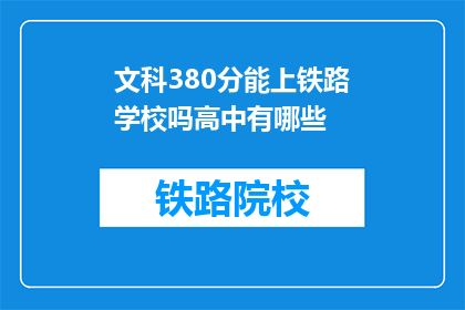 文科380分能上铁路学校吗高中有哪些