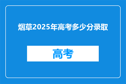 烟草2025年高考多少分录取