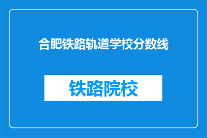 合肥铁路轨道学校分数线