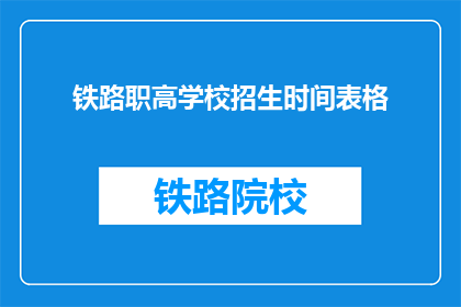铁路职高学校招生时间表格