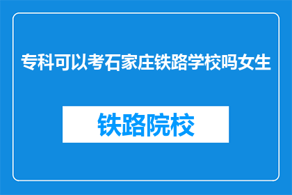 专科可以考石家庄铁路学校吗女生