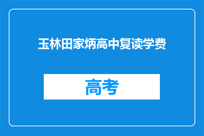 玉林田家炳高中复读学费
