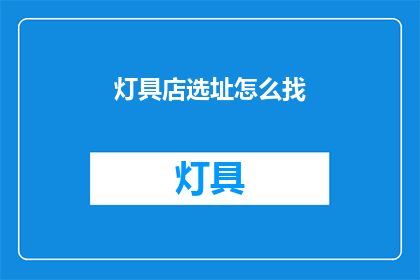 灯具店选址怎么找
