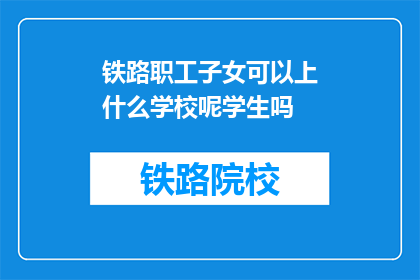 铁路职工子女可以上什么学校呢学生吗