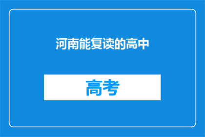 河南能复读的高中